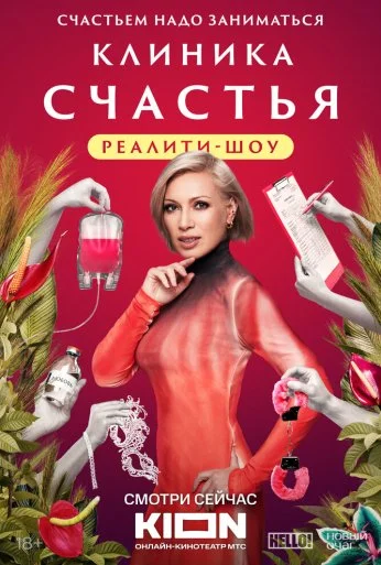 Клиника счастья. Реалити (2024)